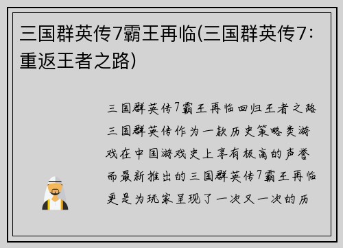 三国群英传7霸王再临(三国群英传7：重返王者之路)