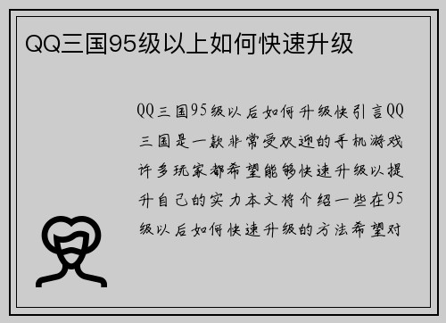 QQ三国95级以上如何快速升级
