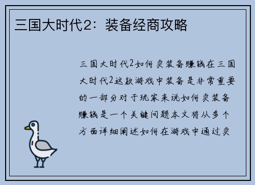 三国大时代2：装备经商攻略