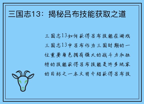 三国志13：揭秘吕布技能获取之道