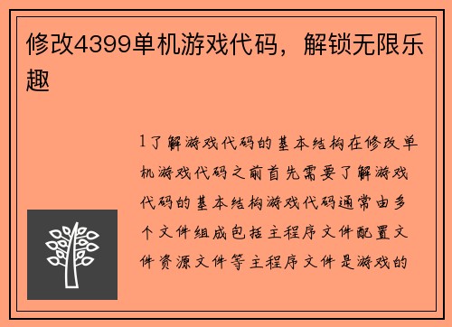 修改4399单机游戏代码，解锁无限乐趣