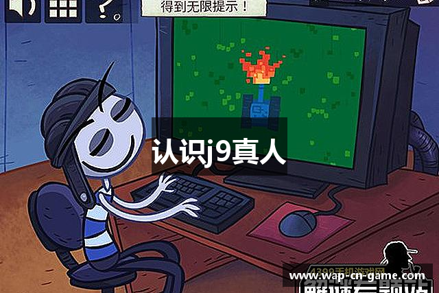 认识j9真人