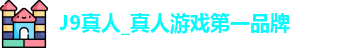 j9真人